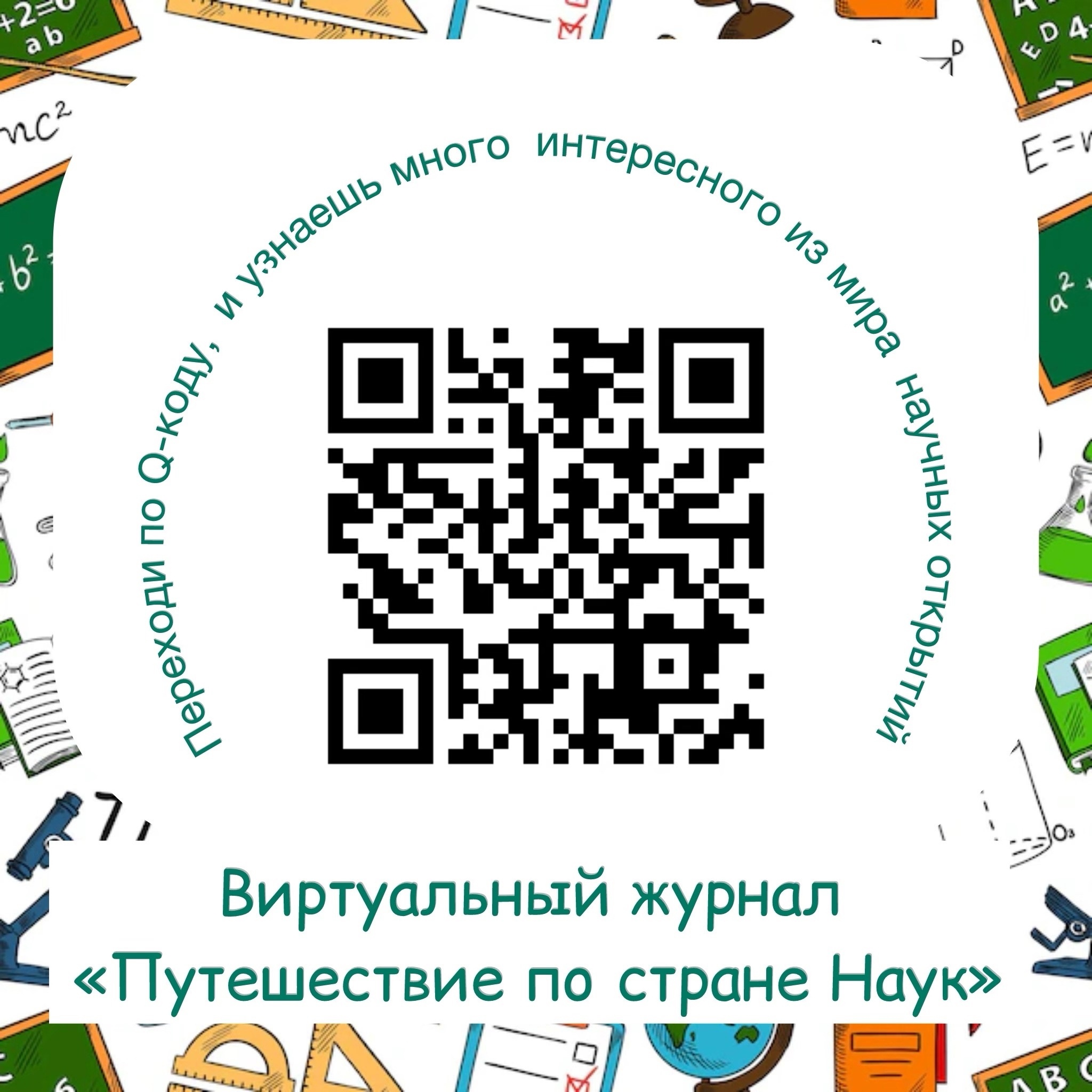 Виртуальный журнал «Путешествие по стране Наук»!.